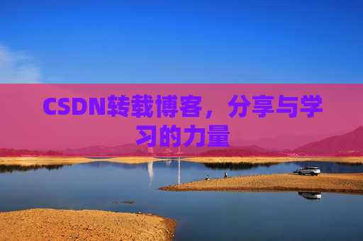 CSDN转载博客,分享与学习的力量